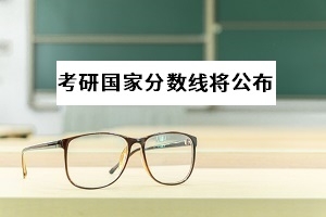 考研国家线预计4月中旬出，专升本考生能得到这些信息