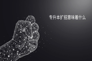 专升本扩招32.2万：把握机会，改变人生