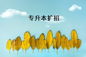 2020专升本扩招之后,录取上岸的概率有多大?