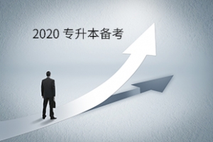 亲,你掉了一份湖南专升本的政策要点!还不点进来看看?