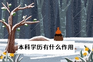 2020高考报名达1071万人,本科学历为何如此受重视?