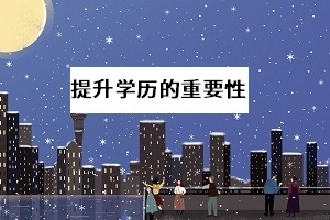 2020年全国高考推迟,会对高职单招有何影响?考虑过提升学历