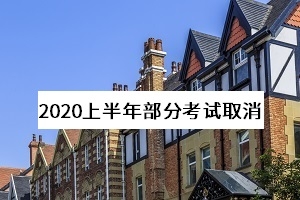 教育部考试中心：取消2020年上半年部分考试，英语四六级笔试