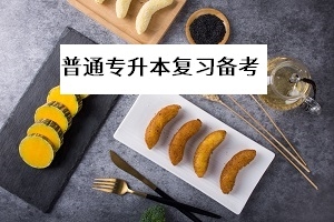 教育部：尽快落实专升本扩招计划，专升本考生要抓紧备考！