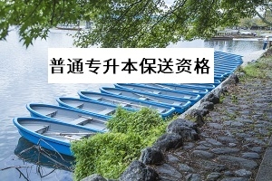 考生需要达到什么条件才可以获得普通专升本保送的资格？