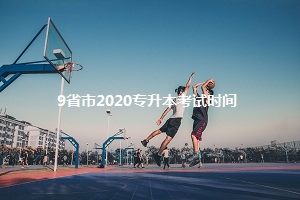 9省市公布2020年专升本考试时间，你还不去看书？
