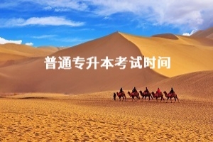 近期有18个省市确定普通专升本考试时间，你所在的省市确定开考