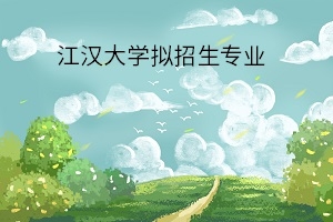 2020年江汉大学普通专升本：拟招生专业公告