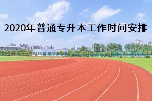 2020年湖南省普通专升本工作时间安排