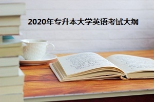 2020年湖南省普通专升本《大学英语》考试大纲