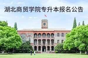 湖南商贸学院2020年普通专升本报名公告