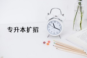专升本扩招实锤？教育部再发文：2021年专升本继续扩招