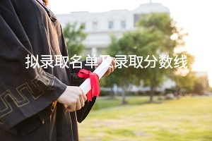 2020年湖南普通专升本招生院校拟录取名单及录取分数线详情汇