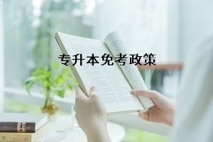 湖南省专升本免试要求是什么？什么情况下可以免试入学？