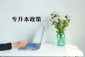 2021年普通专升本考试将减少招生人数，提前开始考试？
