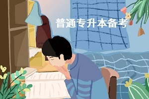 注意！2021年全国全日制专升本招生扩招至64.2万人
