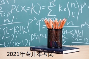 2021年专升本考试或将提前？教育部：招录工作6月底前完成！