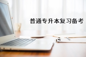 考试提前？科目减少？2021年普通专升本有哪些？政策变化？