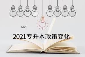 各省市专升本政策陆续公布,2021年专升本会有哪些?变化呢?