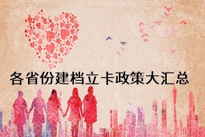 2021年各省份普通专升本建档立卡政策大汇总!
