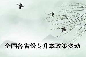 2021年全国已公布省份专升本政策变化大汇总！