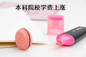 专升本同学注意啦！多地调整普通高校学费！