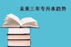教育部明确未来三年专升本趋势，专科生不断受益！