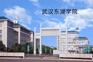 武汉东湖学院2019年普通专升本招生简章：招生计划及报考流程
