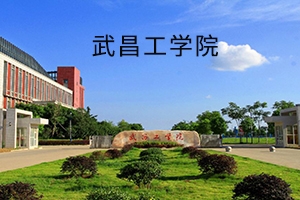 武昌工学院2019年普通专升本招生简章：招生计划及报考流程