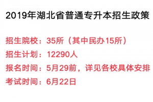 湖北省2019年普通专升本招生政策：考试安排及报名流程