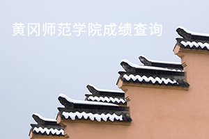 2019年黄冈师范学院专升本考试成绩查询通知，6月28日可申