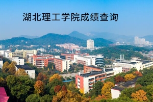 湖北理工学院2019年普通专升本考试成绩公示及核查的通知
