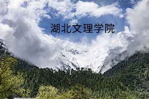 湖北文理学院2019年普通专升本录取方案及拟录取名单公告