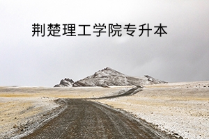 荆楚理工学院2019年专升本考试成绩发布及成绩复核通知