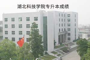 湖北科技学院2019年专升本考试成绩查询通知