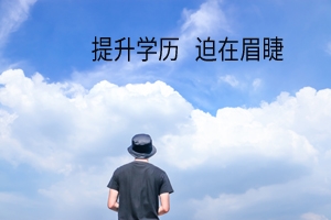 这些政策惠及到你了吗?别让学历成为你的“拦路虎”