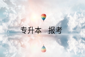 统招专升本2019年政策改革之后对于报考人员存在哪些影响呢?