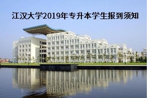 江汉大学2019普通专升本学生8月23日到校报到须知