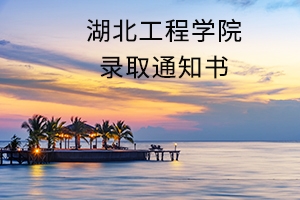 湖北工程学院2019年专升本录取通知书领取通知