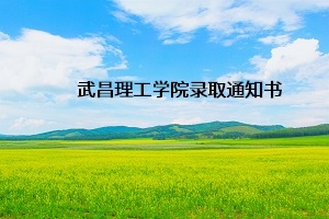 武昌理工学院2019年专升本录取通知书领取通知