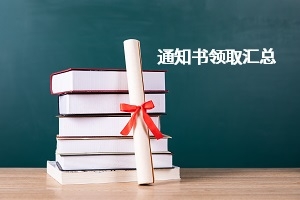 2019年湖北普通专升本各招生院校录取通知书领取通知汇总表