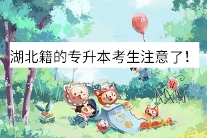 湖北籍的专升本考生注意了!这些保障计划要来了!