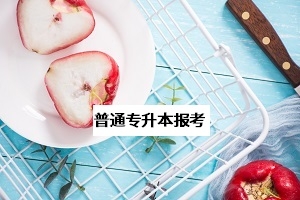 2020年国考专科生录取人数占比不足3%,提升学历很有必要