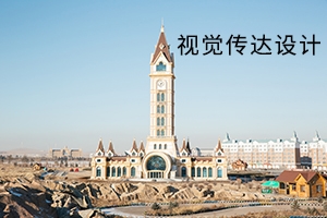 黄冈师范学院2019年普通专升本视觉传达设计专业考试大纲