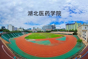湖北医药学院2019年普通专升本招生简章：招生计划以及报名流