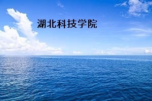 湖北科技学院2021年普通专升本招生简章