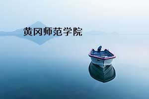 黄冈师范学院2021年普通专升本招生简章