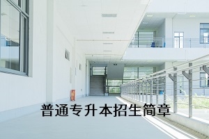 湖北民族大学2021年普通专升本招生简章:招生计划及录取规则