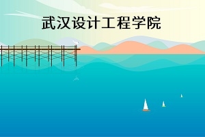 武汉设计工程学院2021年普通专升本招生简章:考试安排及录取