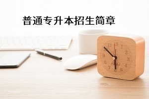 武汉纺织大学2021年普通专升本招生简章:考试安排及录取规则